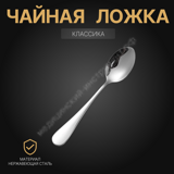 Чайная ложка "Классика" 1шт