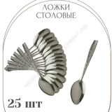 Ложки столовые 25 шт